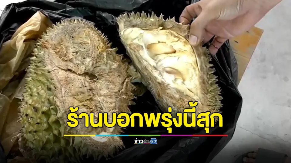 พ้อซื้อทุเรียนกว่า 2 พันบาท แต่กลับได้ทุเรียนดิบ ติดต่อไปที่ร้านจะรีบนำทุเรียนมาเปลี่ยน ให้รอจน 5 วัน แล้วยังไม่ได้ทุเรียน