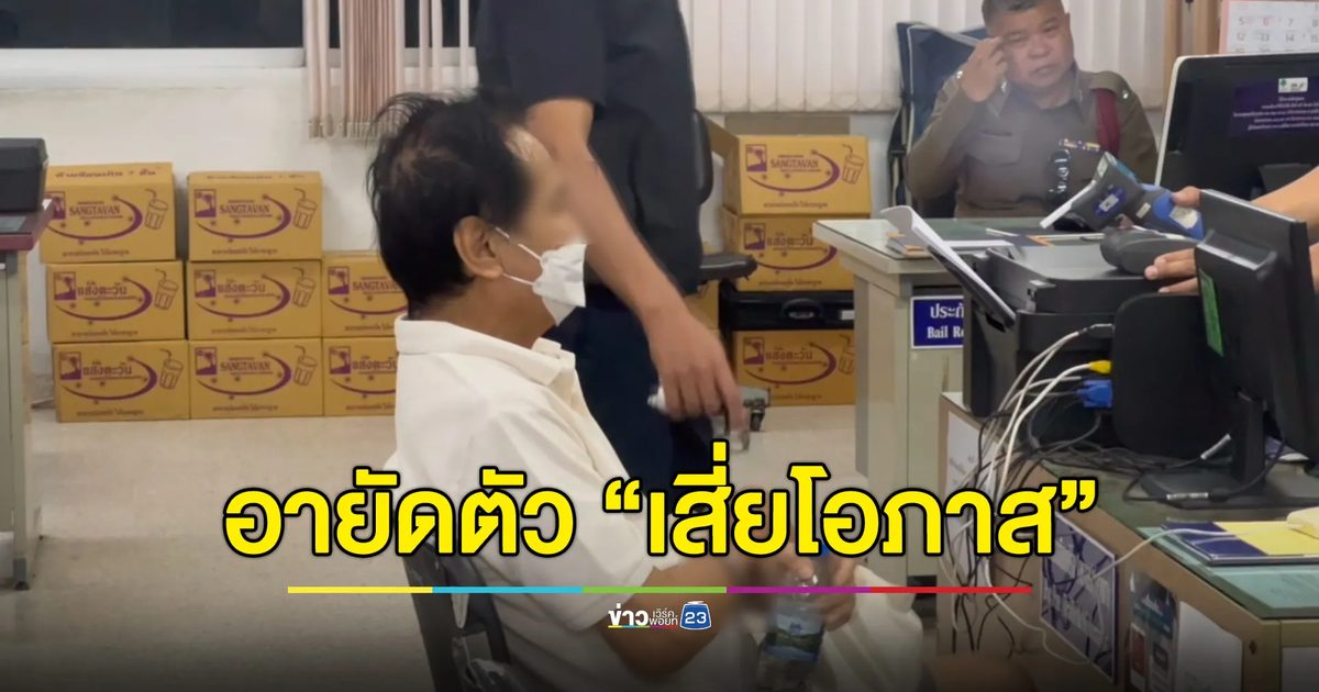อายัดตัว “เสี่ยโอภาส” ผู้บริหารวินโพรเสส หมายจับคดีไฟไหม้โรงงานอยุธยา