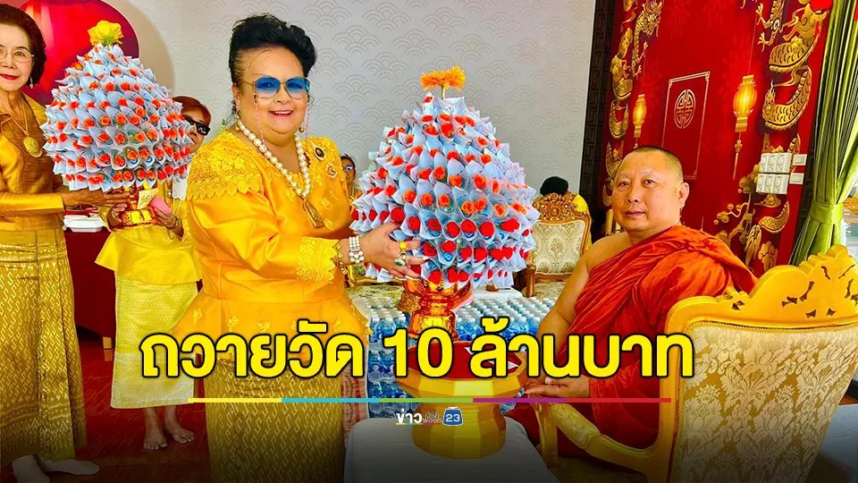 ฮือฮา!!! "เจ๊หมี่" เจ้าของโรงงานบะหมี่ พับแบงก์เป็นดอกไม้ ถวายให้วัด 10 ล้านบาท