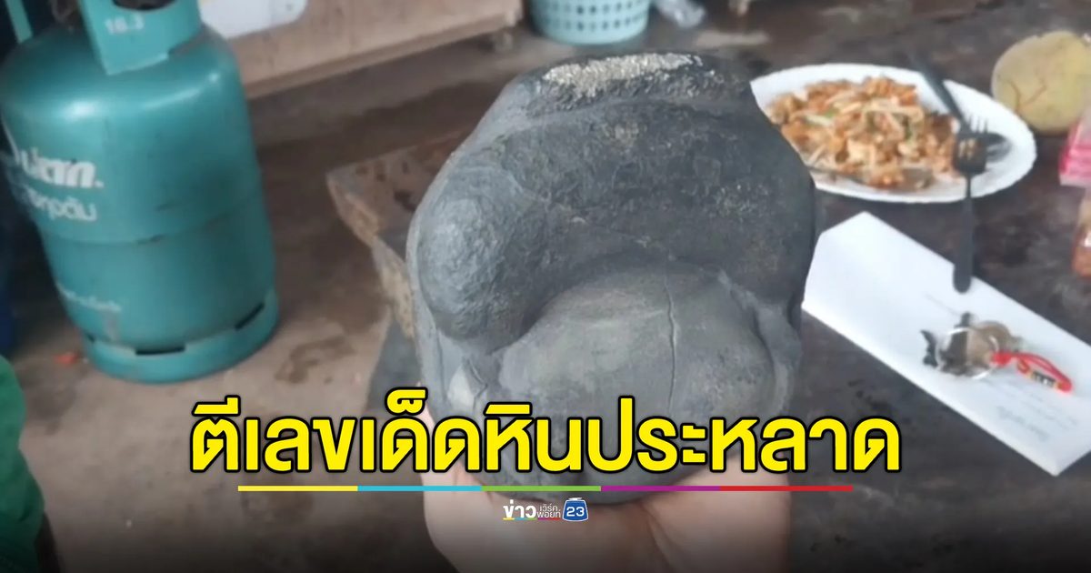 แห่ส่อง"หินประหลาด"สีดำ ลูบแล้วมีเกล็ดเพชรเกล็ดทอง