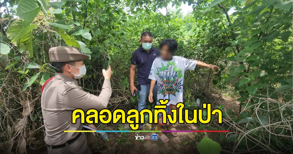 สาวท้องแก่อยู่ดีๆ ท้องแฟบ ที่แท้คลอดลูกทิ้งในป่า