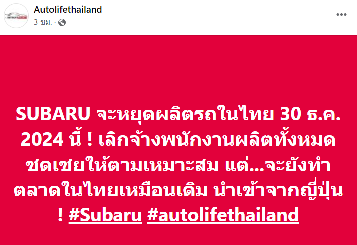 "ซูบารุ" จ่อหยุดการผลิตในไทย 30 ธ.ค.นี้ พร้อมเลิกจ้างพนักงานทั้งหมด