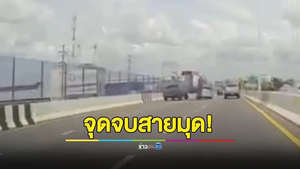 ระทึก!!! เก๋งขับมุดพุ่งชนกระบะ ก่อนเสยรถอเนกประสงค์ เสียหลักตกสะพานลอย รอดปาฏิหาริย์
