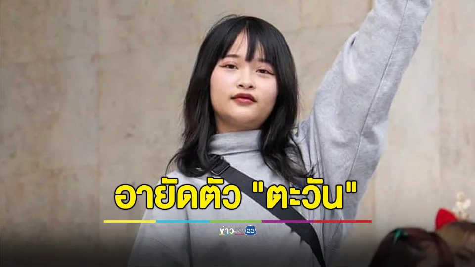 ตำรวจ สน.พระราชวัง อายัดตัว "ตะวัน" หลังได้รับการปล่อยตัวจากทัณฑสถานหญิงกลาง