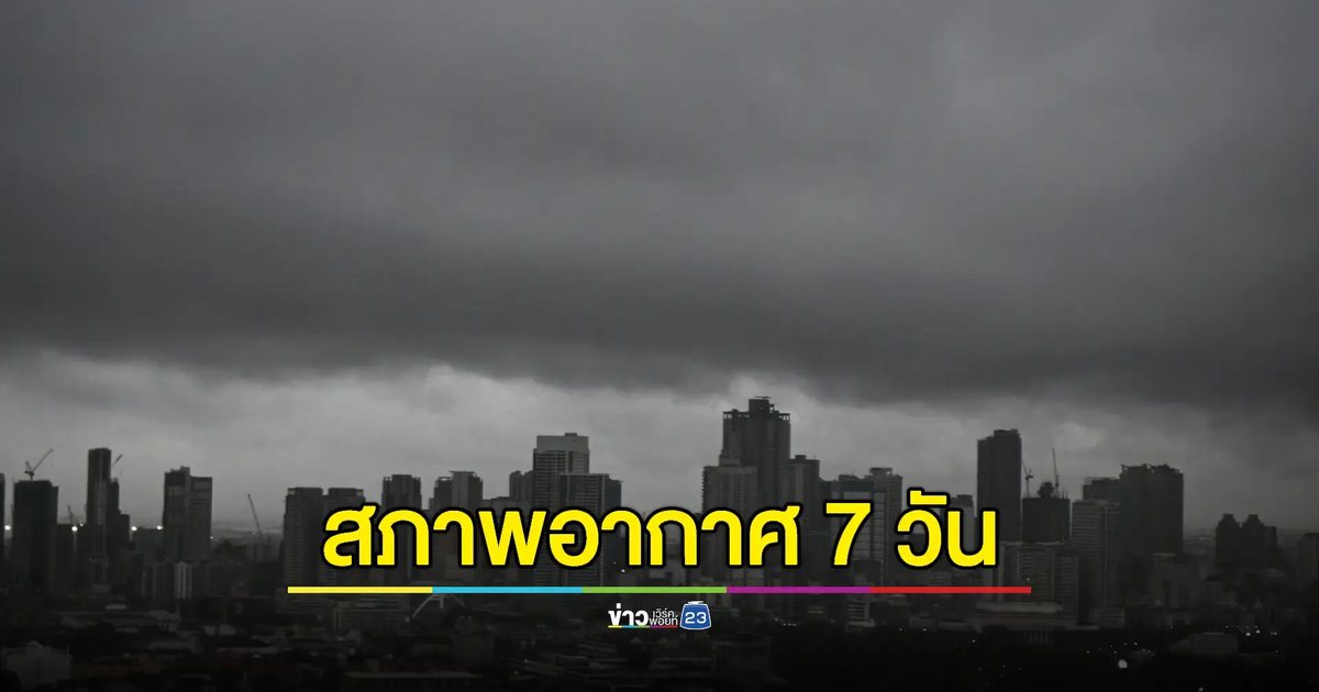 กรมอุตุฯเผยพายุโซนร้อน "เอวิเนียร์" กำลังเคลื่อนตัวเข้ามหาสมุทรแปซิฟิก
