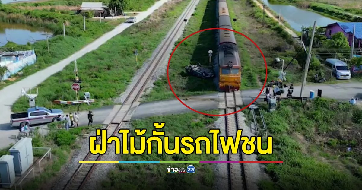 สองพนักงานหญิงอบต. ขับเก๋งฝ่าไม้กั้น"รถไฟ"ชนยับ หวิดดับ