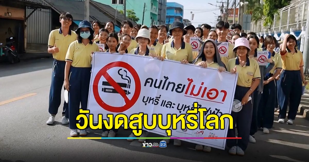 "วันงดสูบบุหรี่โลก"รร.หาดใหญ่ฯ จัดกิจกรรมรณรงค์พิษภัยบุหรี่