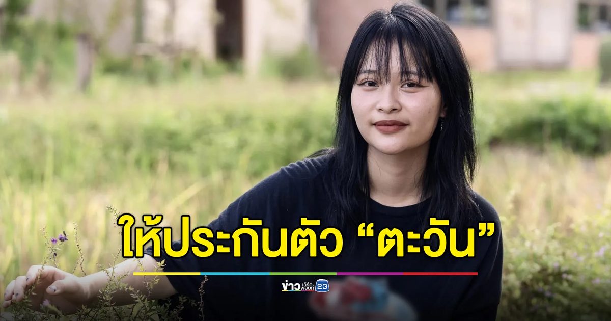 ให้ประกันตัว “ตะวัน ทะลุวัง” คดี 116 หลังขังนาน 104 วัน