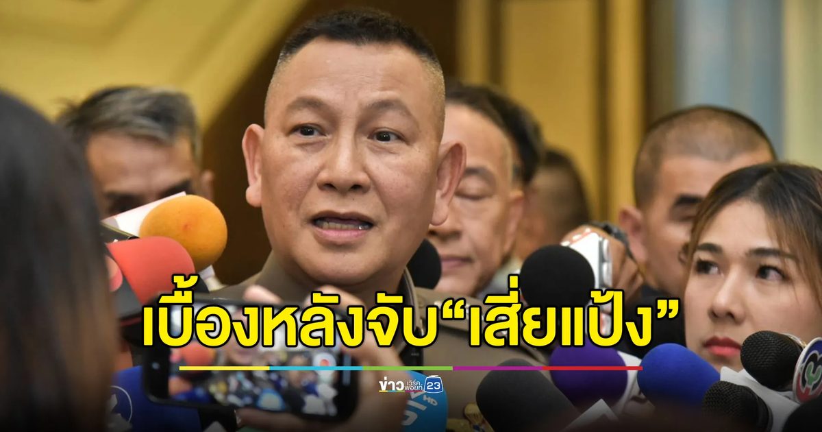 รรท.ผบ.ตร. เผยทำไมถึงจับตัวได้ที่อินโดนีเซีย จ่อส่งกลับไทย