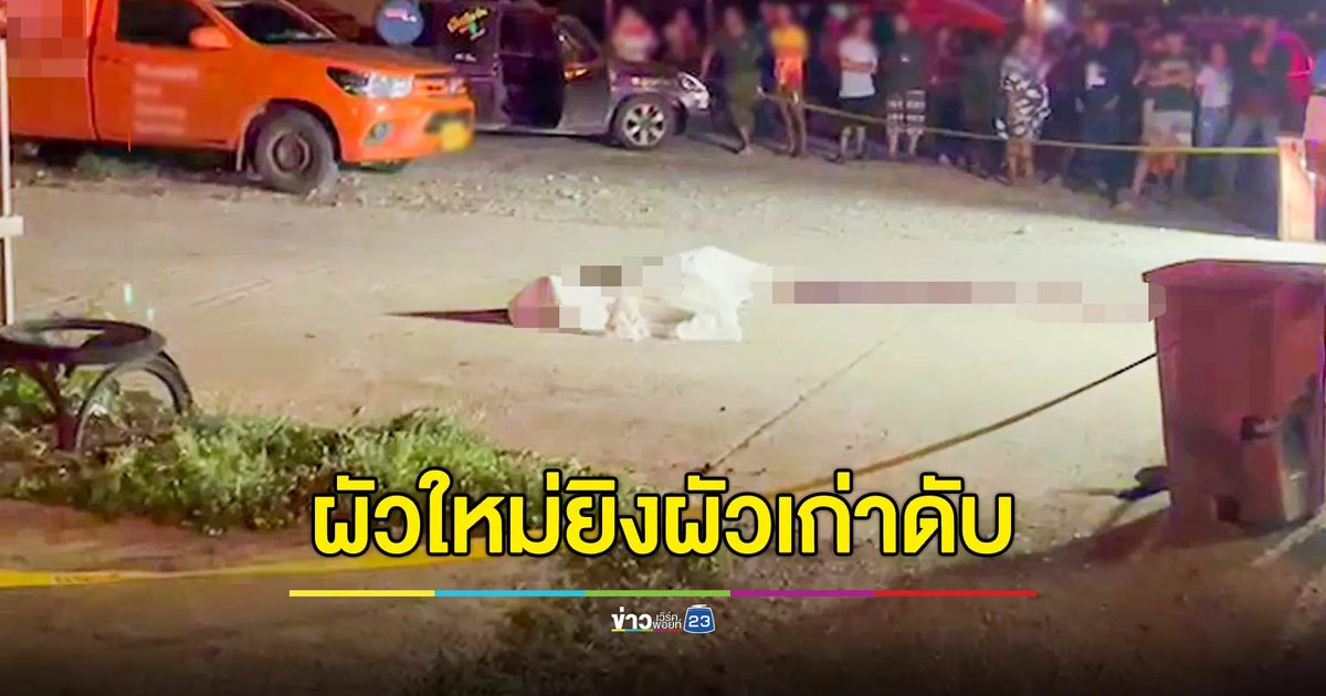 ผัวใหม่ยิงผัวเก่าดับต่อหน้าลูก 7 ขวบ