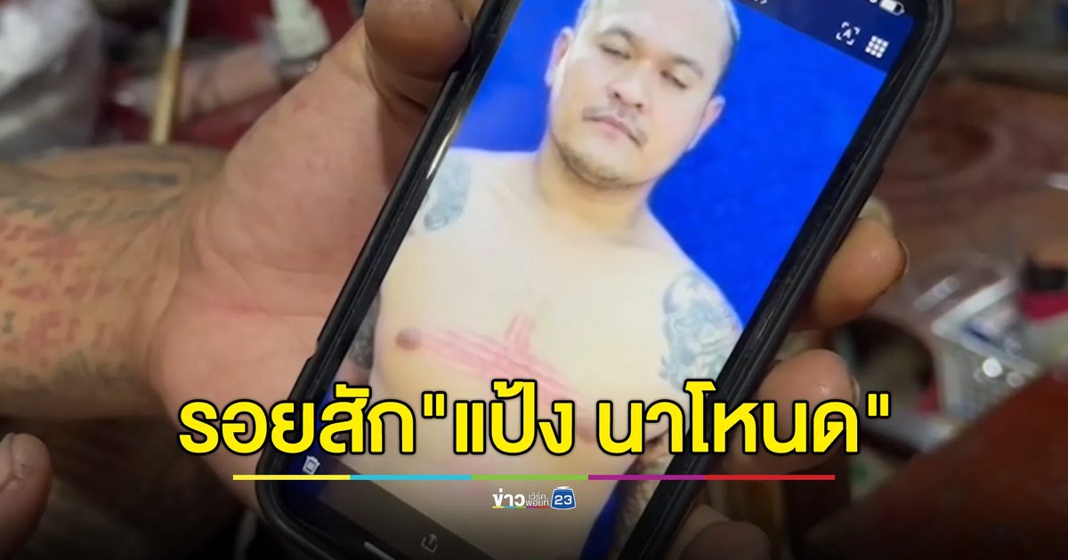 อาจารย์สักยันต์เมืองชลเฉลยรอยสัก"แป้ง นาโหนด"