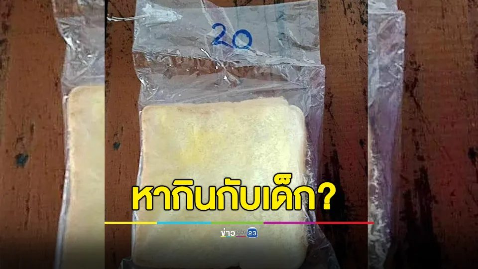 ผู้ปกครองอึ้ง!!! ขนมปังทาเนยถุงละ 20 บาท หากินกับเด็กแบบนี้เลยเหรอ?