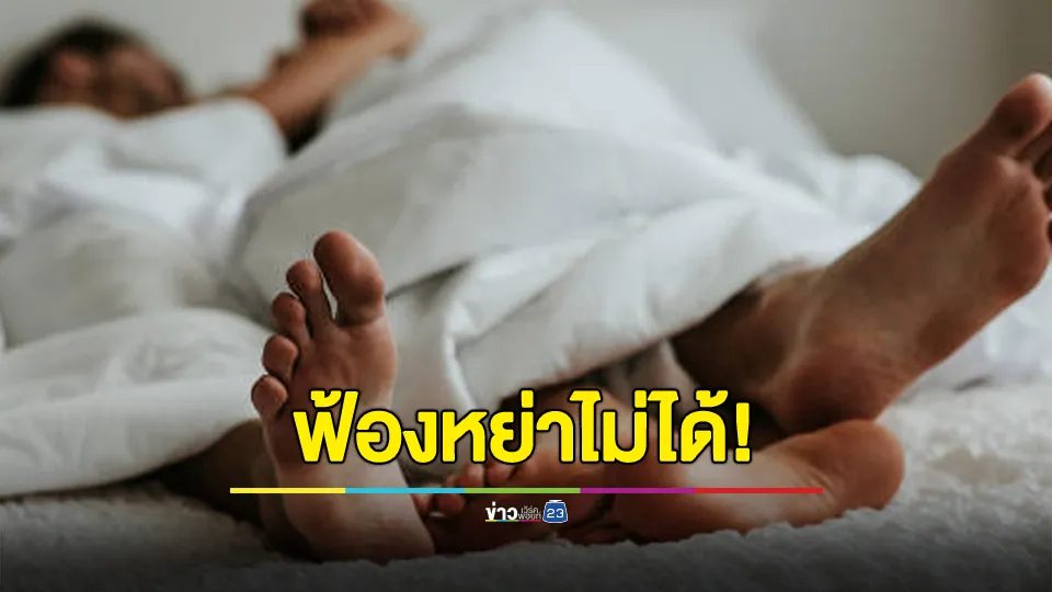 ทนายรัชพล เผย กฎกลุ่มสวิงกิ้งเป็นโมฆะ เพราะฝ่าฝืนศีลธรรม ฟ้องหย่าไม่ได้