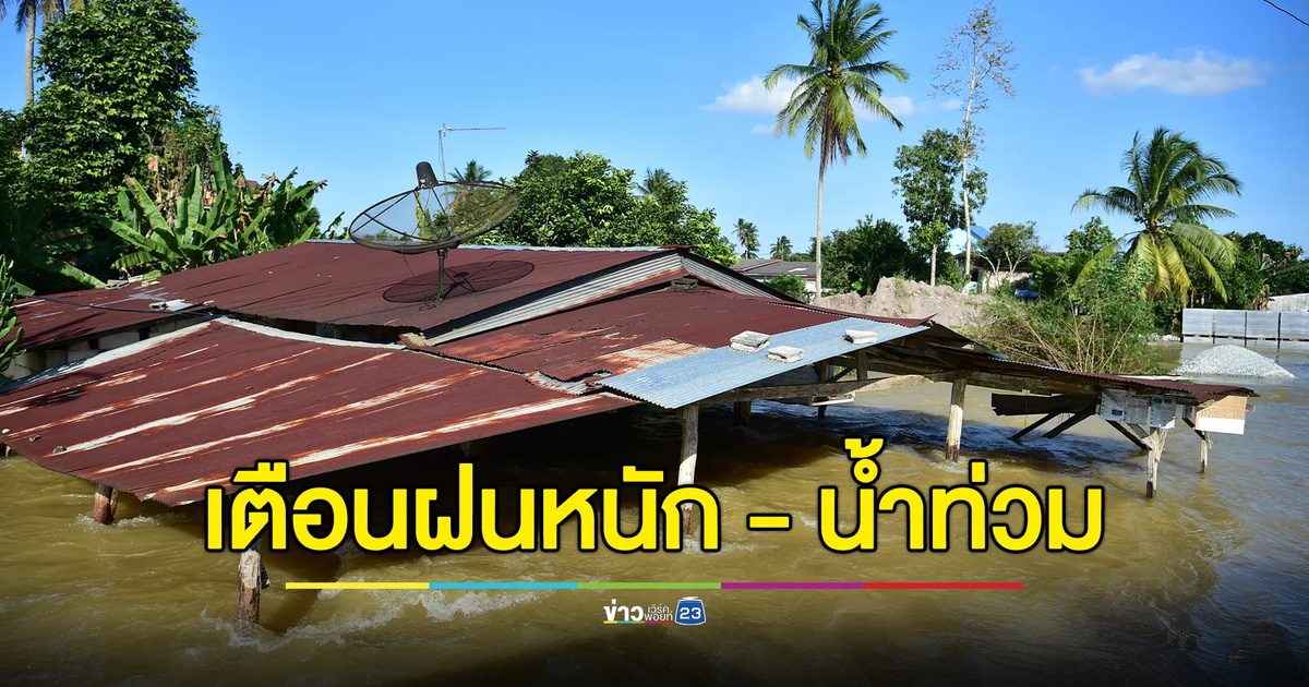 กรมอตุฯ ประกาศเตือนฝนหนัก - น้ำท่วม ฉบับที่ 1