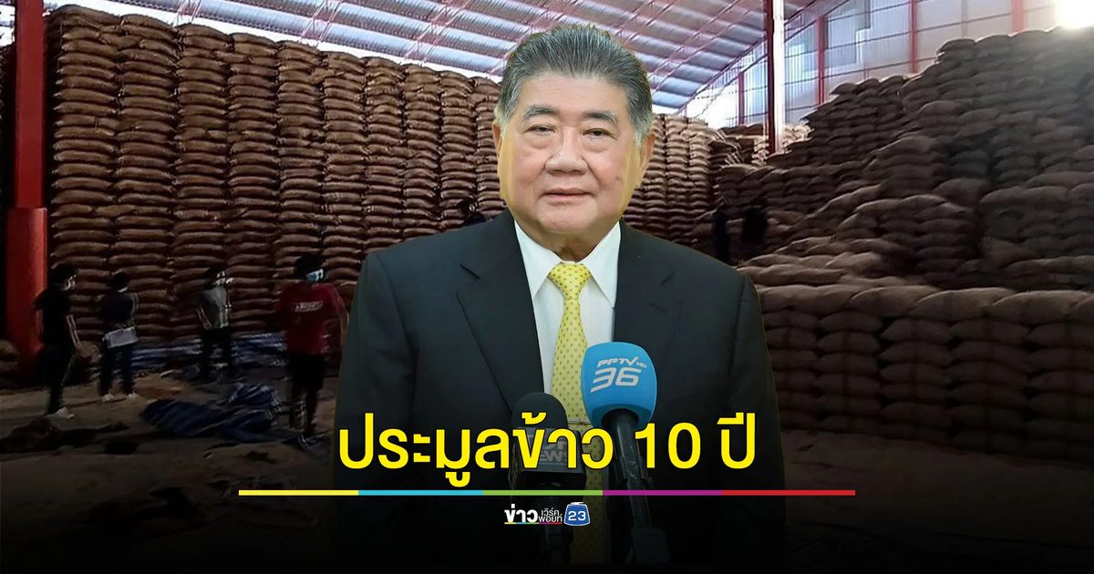 จบดราม่าข้าว 10 ปี “ภูมิธรรม” เดินหน้าเปิดประมูล คาดแล้วเสร็จมิ.ย.นี้
