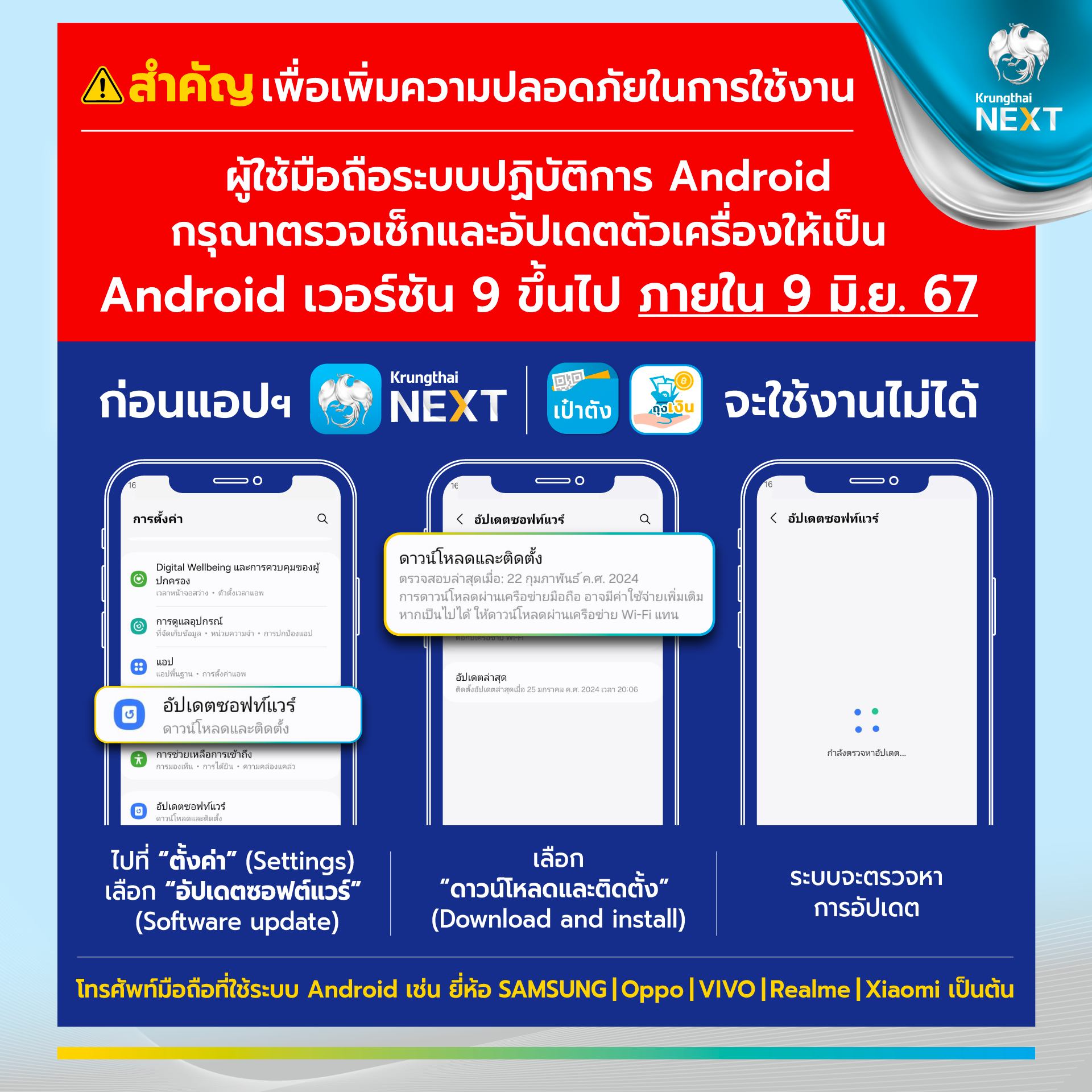 ธ.กรุงไทยแจ้งผู้ใช้ Android เวอร์ชันต่ำกว่า 9 อัปเดตด่วน!