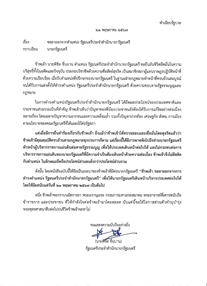 “พิชิต ชื่นบาน” จากทนายถุงขนม ถึงปมเหตุร้องตรวจสอบ “เศรษฐา”