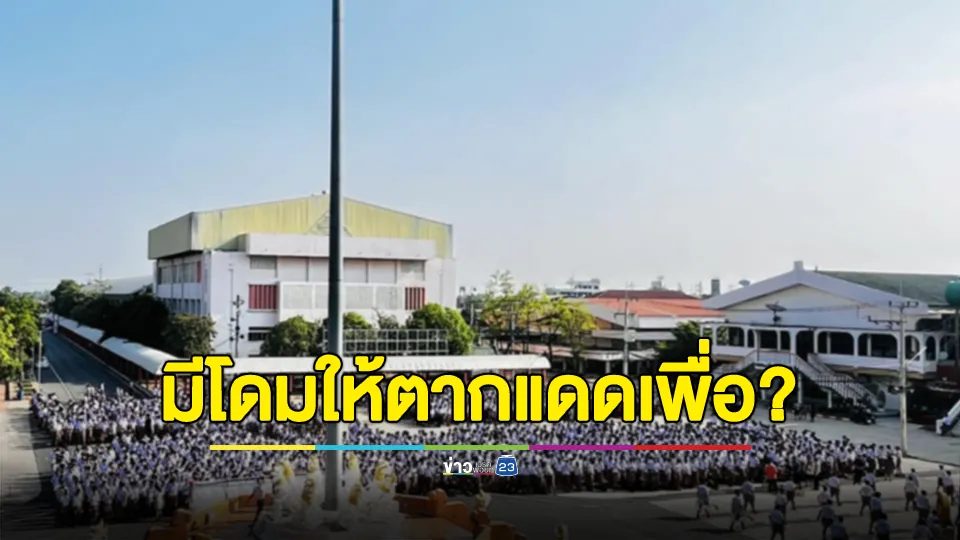 รร.ดังโคราช ให้นร.เข้าแถวตากแดดฉ่ำ ผปค.ถามมีโดมแล้วจะตากแดดเพื่อ?