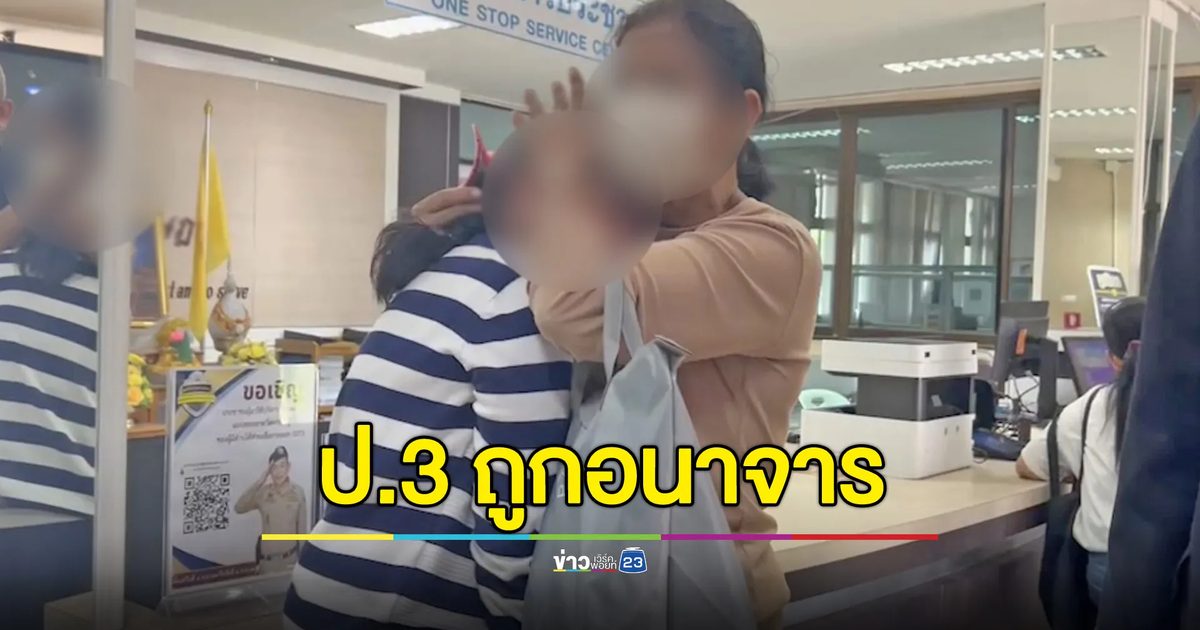 ปู่ย่าพาหลานสาว 9 ขวบแจ้งความ ถูกพ่อเลี้ยงอนาจาร 2 ครั้ง