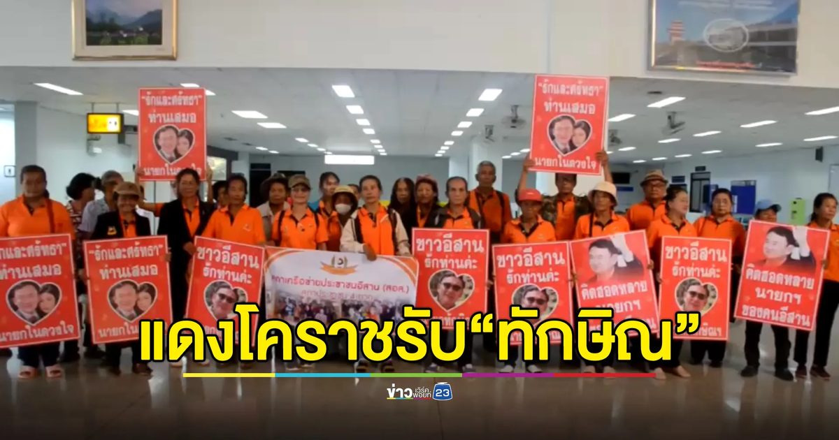 คนเสื้อแดงโคราชต้อนรับอดีตนายกฯ"ทักษิณ"แน่น