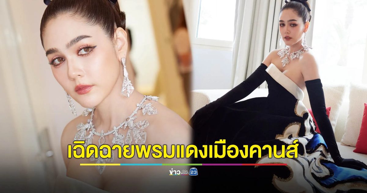 "ชมพู่ อารยา" เฉิดฉายในลุคสะกดตา บนพรมแดงเมืองคานส์ 2024