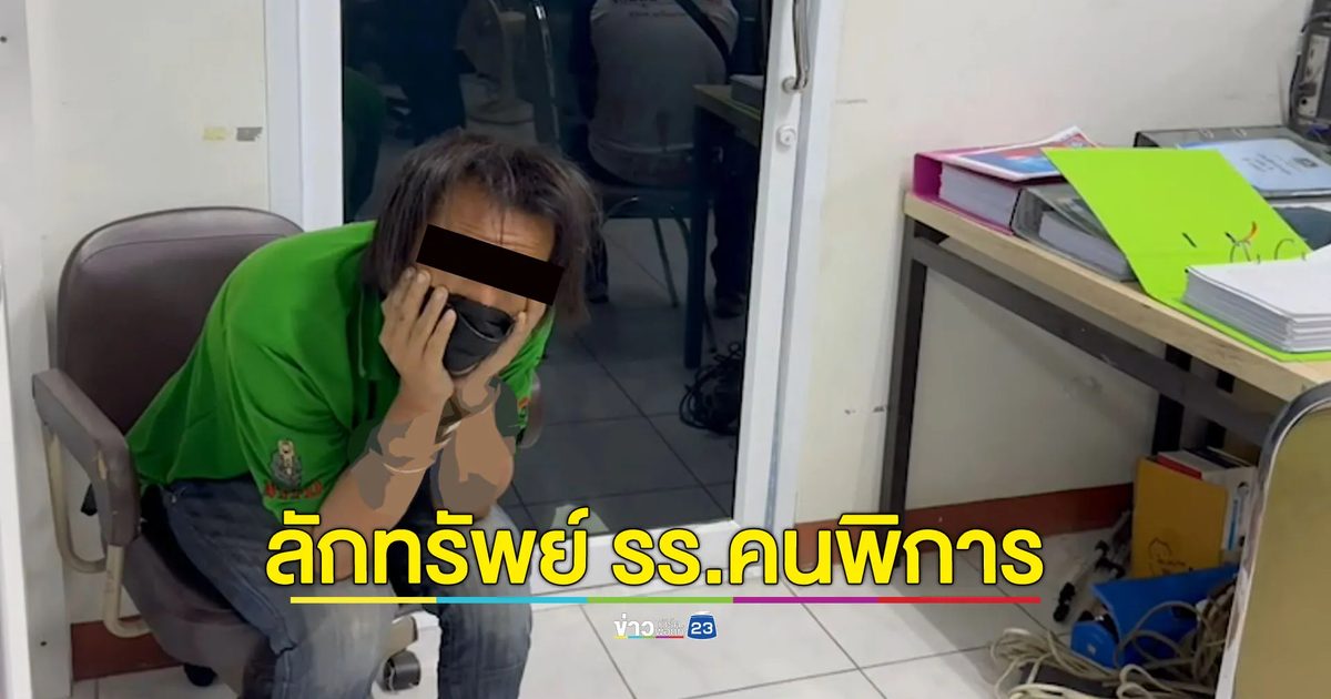 ระทึก! มีเสียงปืนดังขึ้นหลายนัดในโรงเรียนคนพิการซ้ำซ้อน จ.ลพบุรี