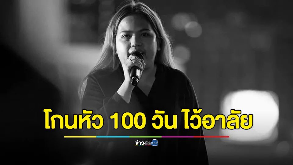 ศูนย์ทนายฯ เผย "เก็ท-อานนท์" โกนหัว 100 วัน ไว้อาลัย "บุ้ง ทะลุวัง"