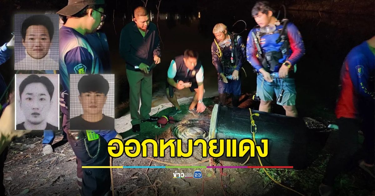 ออกหมายแดงแก๊งเกาหลีฆ่าเพื่อน จับได้แล้ว 1 คน
