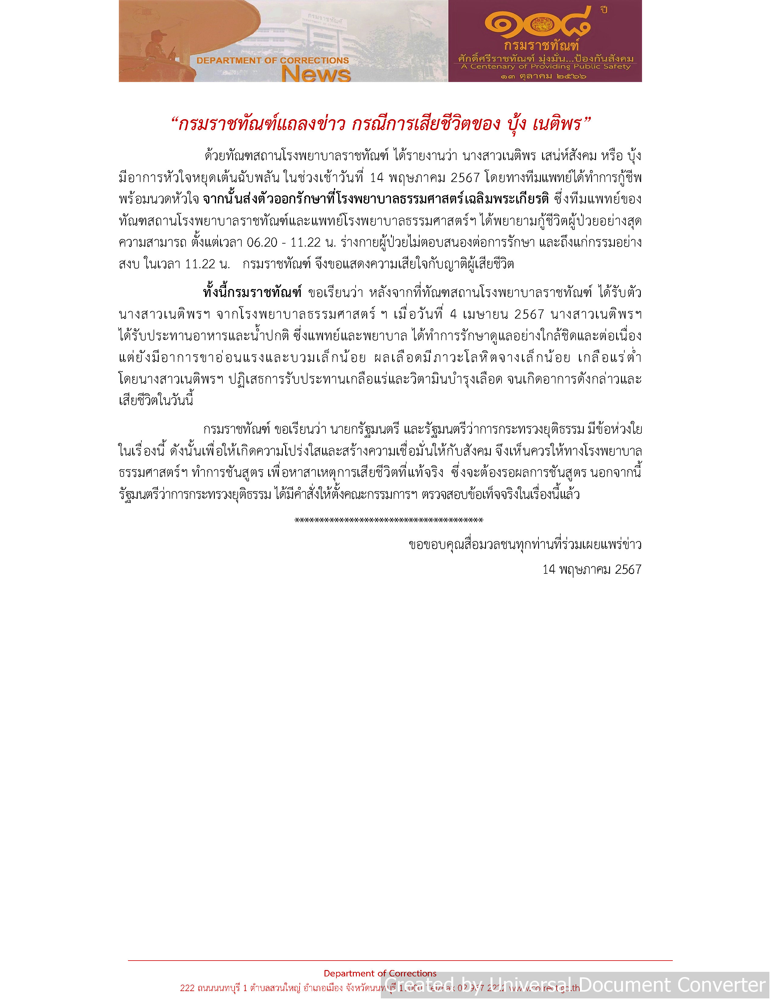 ราชทัณฑ์แถลงกู้ชีวิต “บุ้ง” เต็มที่ เตรียมตั้งกรรมการสอบ