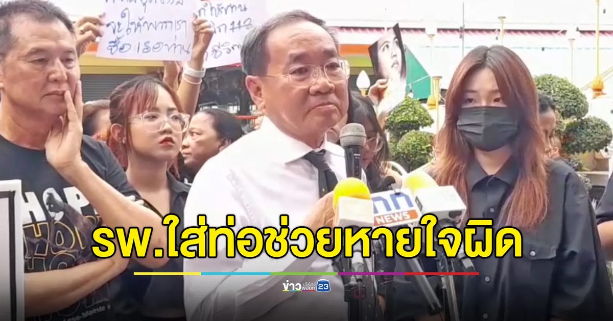 แฉ รพ.ราชทัณฑ์ ใส่ท่อหายใจในหลอดอาหาร “บุ้ง”