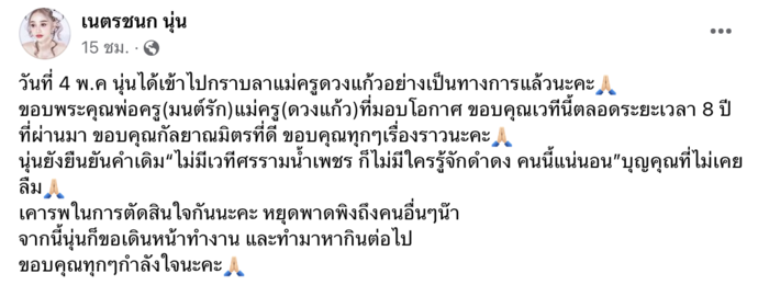 "นุ่น ดำดง" เข้ากราบลา "แม่ครูดวงแก้ว" วอนทุกคนเคารพการตัดสินใจ