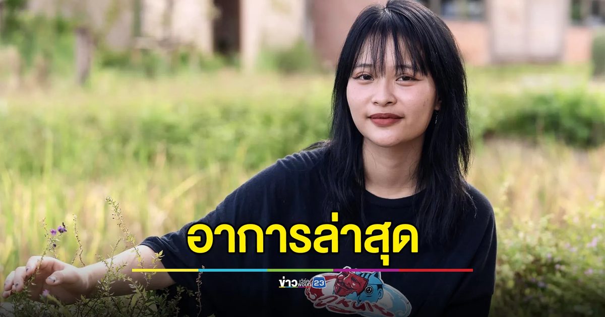 อัปเดตอาการ"ตะวัน"ล่าสุด หามส่งรพ. เกิดภาวะเครียด