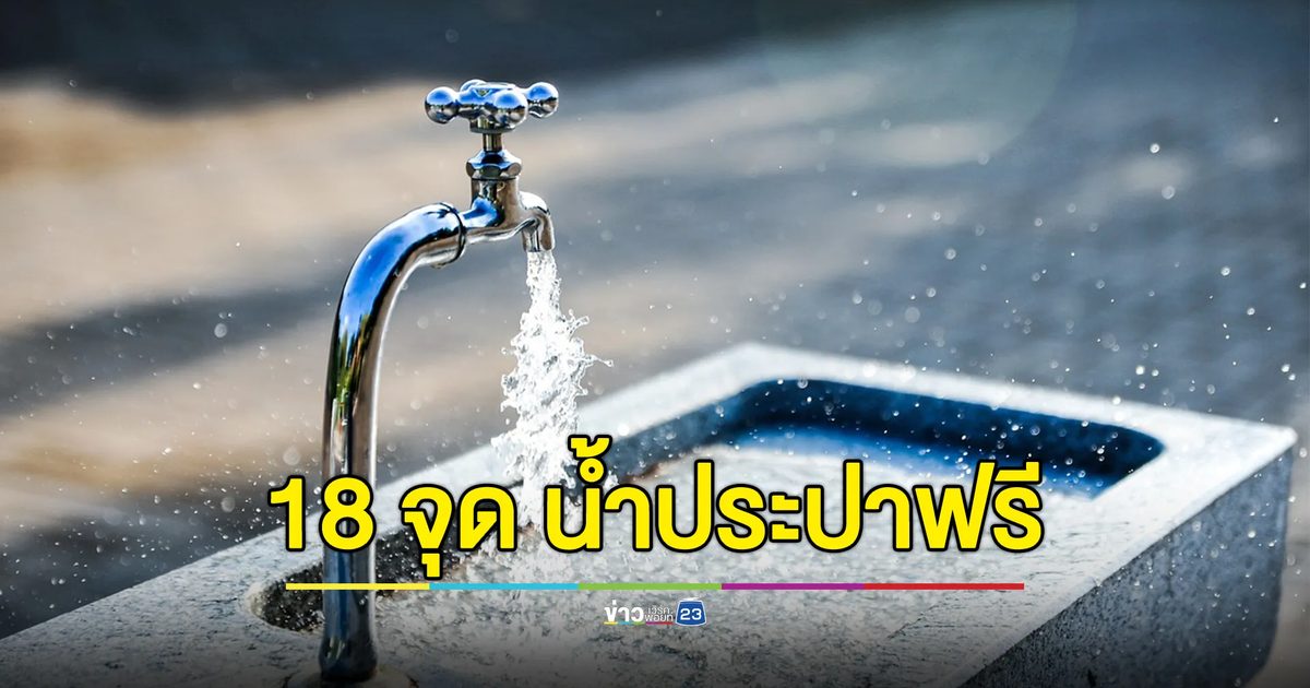 เช็ก 18 จุด 3 จังหวัด กปน.ให้บริการน้ำประปาฟรี
