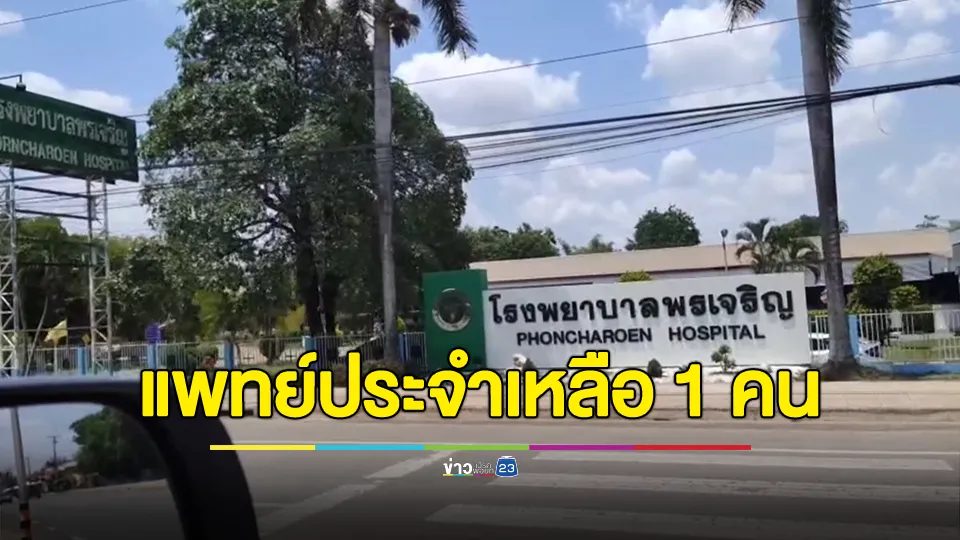 รพ.พรเจริญ ประกาศเหลือหมอ 1 คน จะให้พยาบาลช่วยตรวจจ่ายยา
