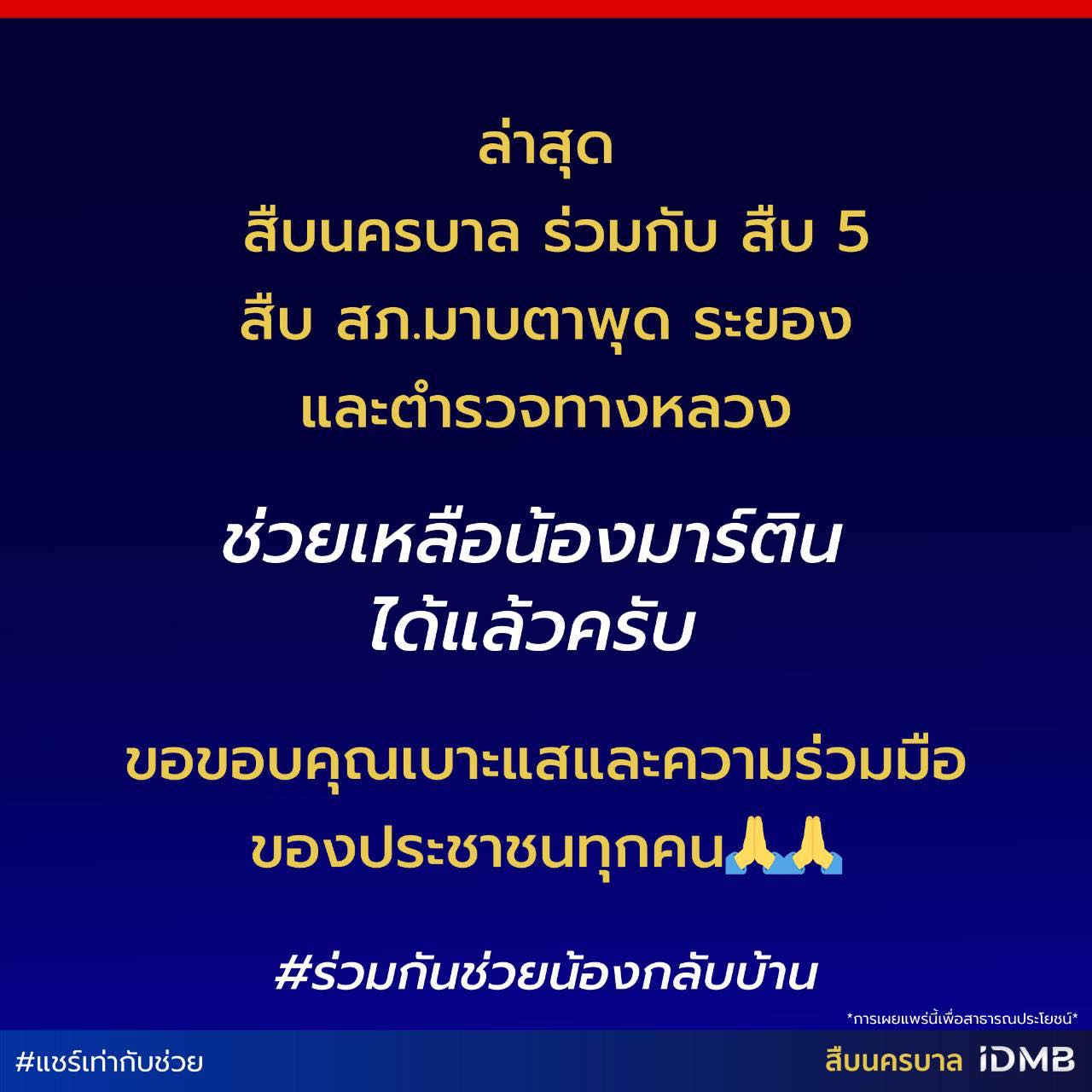 อัปเดตล่าสุด ตร.ช่วยน้องมาร์ติน ถูกกะเทยลักพาตัวได้แล้ว