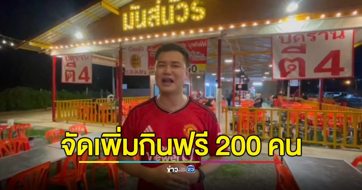 ฉลองแชมป์“เอฟเอคัพ”เจ้าของหมูกระทะ "เปิดให้กินฟรีเพิ่มเป็น 200 คน