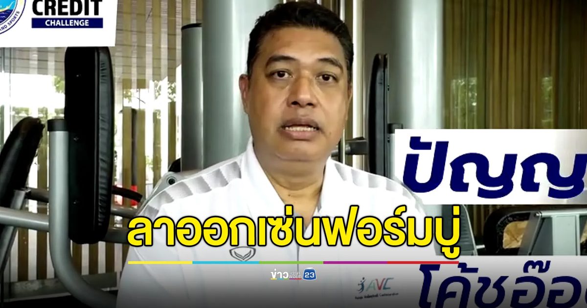 "โค้ชอ๊อต"ปธ.เทคนิคฯ ประกาศลาออกเซ่นผลงานวอลเลย์บอลหญิงไทยฟอร์มแย่