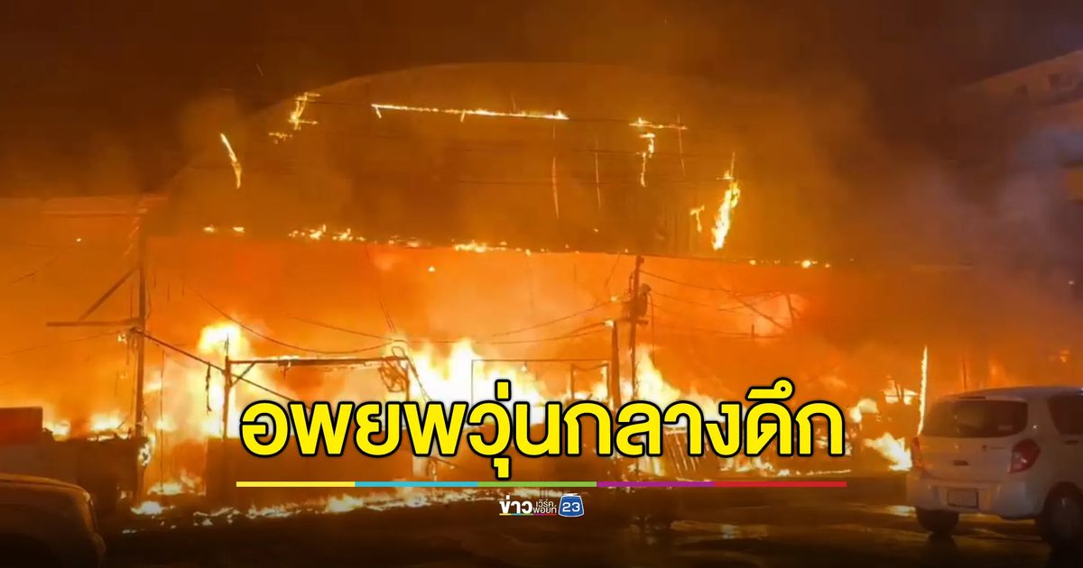 ประกาศอพยพกลางดึก ไฟไหม้ตลาดเอื้ออาทรสุวรรณภูมิวอด