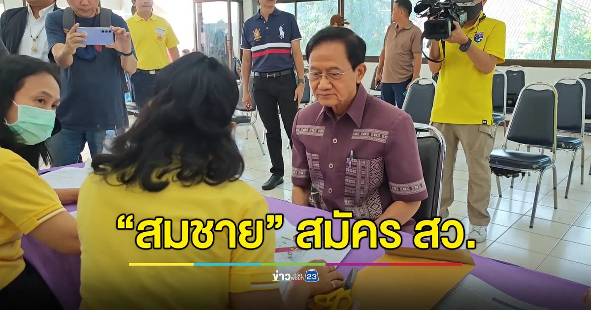“สมชาย วงศ์สวัสดิ์” เอาด้วย ยื่นเอกสารสมัคร สว.