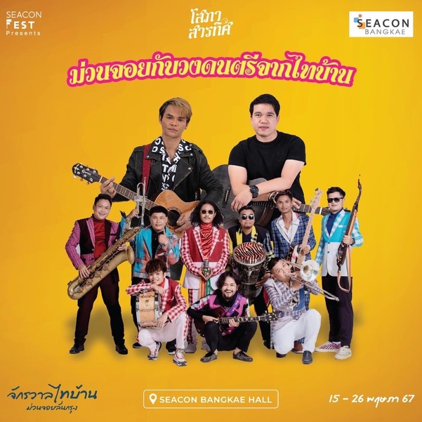 ครื้นเครงแบบวิถีไทบ้านกับกิจกรรมสุดม่วน “จักรวาลไทบ้าน ม่วนจอยลั่นกรุง”