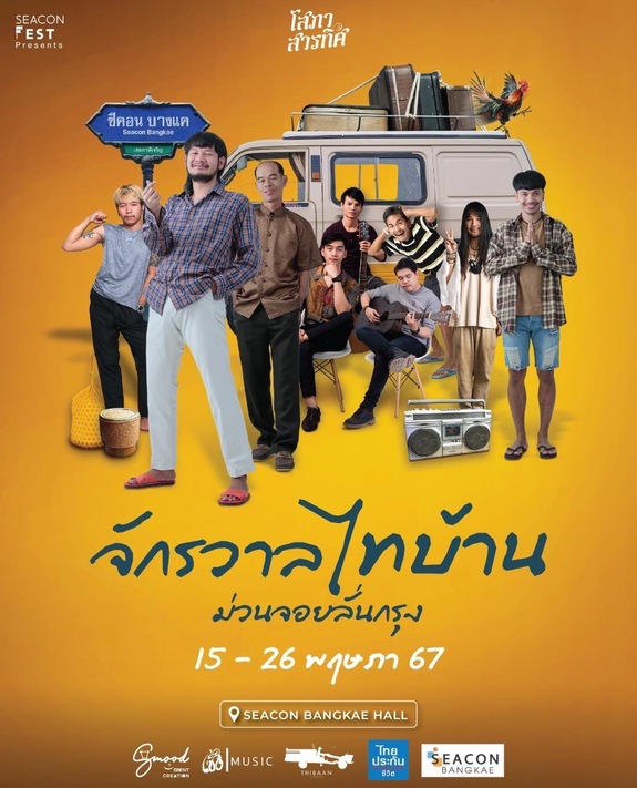 ครื้นเครงแบบวิถีไทบ้านกับกิจกรรมสุดม่วน “จักรวาลไทบ้าน ม่วนจอยลั่นกรุง”