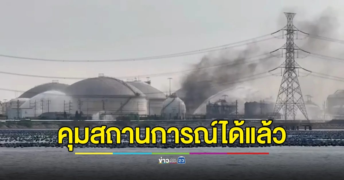 อัปเดตล่าสุด"ไฟไหม้มาบตาพุด"คุมเพลิงถังสารโซลีนที่ 2 ได้แล้ว
