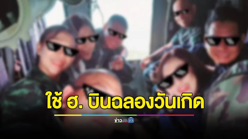 เพจดังแฉ! ใช้ ฮ. บินฉลองวันเกิดนายเก่าเกาะสมุย