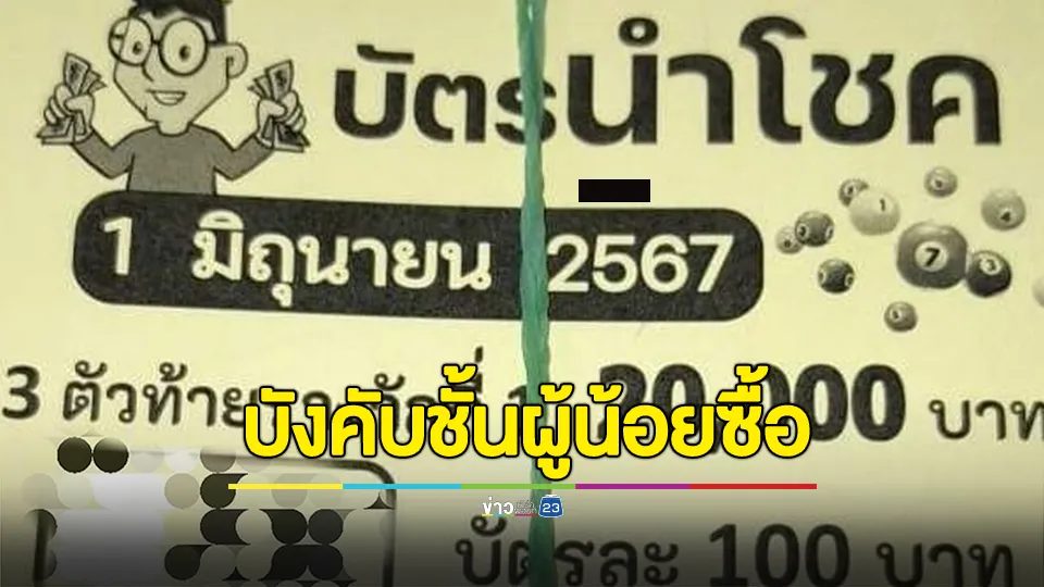 เพจดังแฉ!!! หน่วยงานออกบัตรหวยบังคับชั้นผู้น้อยซื้อ