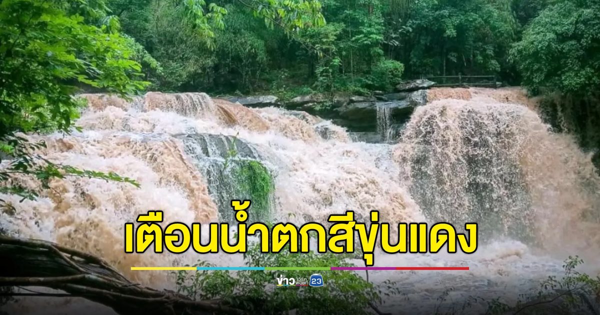 “น้ำตกยูงทอง” น้ำเชี่ยว-ขุ่นแดง เตือนระวังน้ำป่า