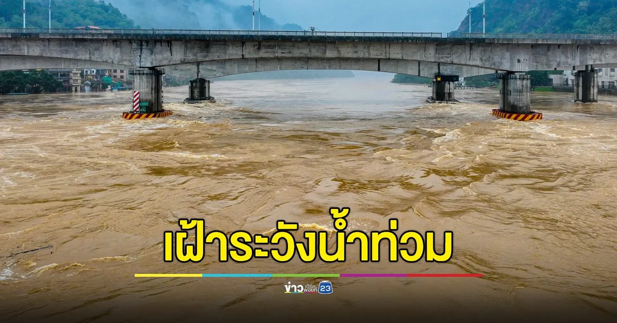 แจ้งเตือน 41 จังหวัดเฝ้าระวังน้ำท่วมฉับพลันและน้ำป่าไหลหลาก