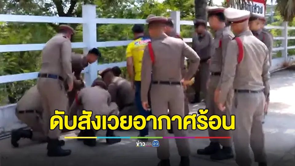 อาลัย "ผู้หมวด" ดับสังเวยอากาศร้อน ขณะรอฝึกยุทธวิธีตำรวจที่ภูธรจังหวัด