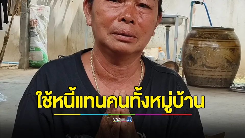 กรรมการ กทบ. สุดช้ำควักเงินส่วนตัวใช้หนี้แทนคนทั้งหมู่บ้าน 3.7 ล้าน