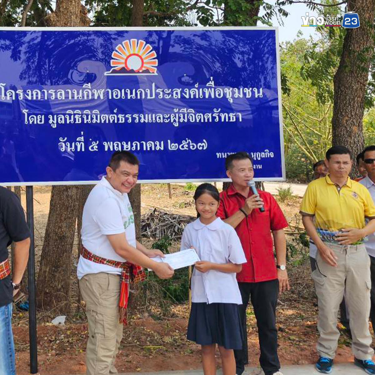 "มูลนิธินิมิตต์ธรรม" มอบลานกีฬาเอนกประสงค์ - ทุนการศึกษา