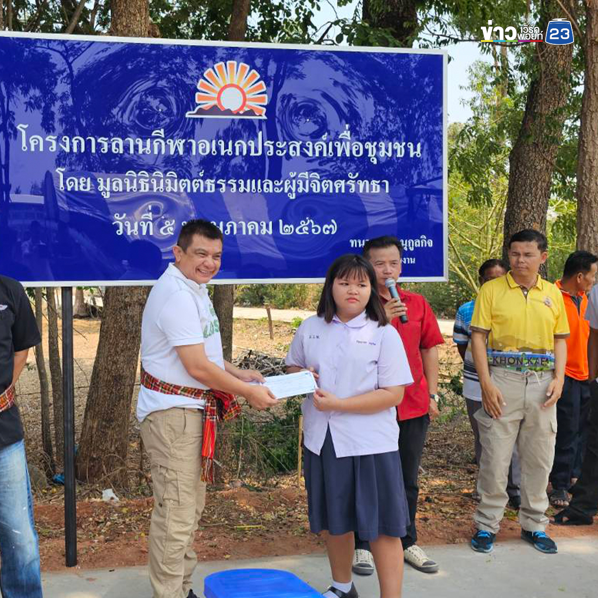 "มูลนิธินิมิตต์ธรรม" มอบลานกีฬาเอนกประสงค์ - ทุนการศึกษา